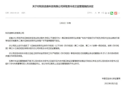 和訊信息科技因證券投資咨詢業務違規被責令改正 信息技術咨詢背后的監管警示