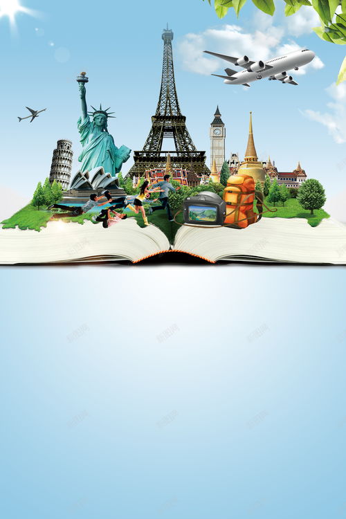 探索世界美景 免費下載精美旅游海報創意素材