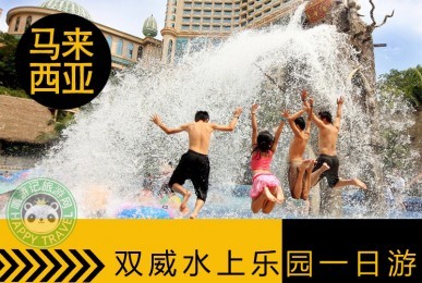 雙威水上樂園一日游 | 免費游覽巴迪布工廠及雙子塔