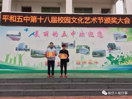 藝術(shù)之花綻放校園，青春風(fēng)采閃耀平和——平和五中第十八屆校園文化藝術(shù)節(jié)頒獎大會暨交流活動圓滿舉行
