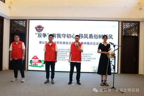 移風(fēng)易俗看基層丨豐潤區(qū)舉辦文藝節(jié)目展演，以藝化人引領(lǐng)文明新風(fēng)